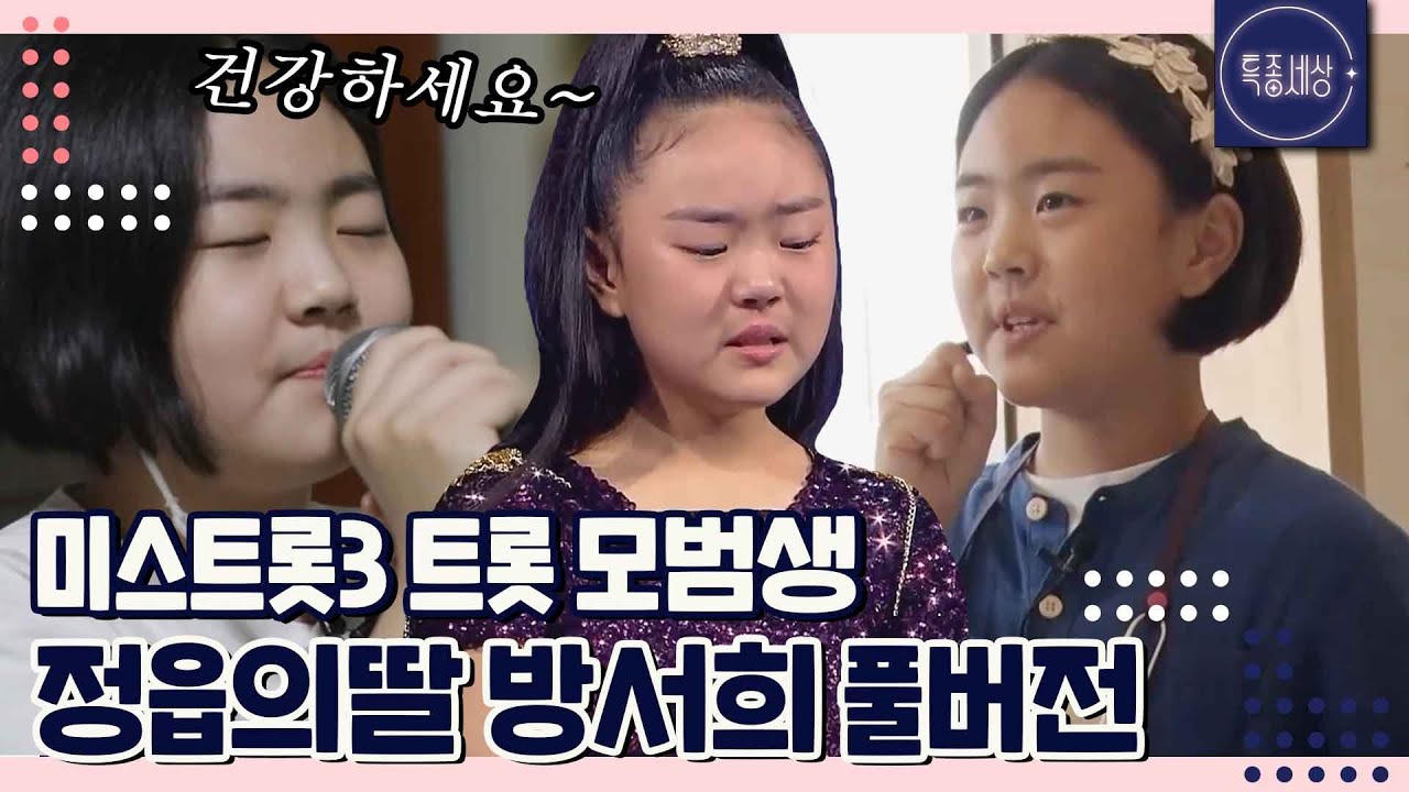 (40분) 미스트롯3 트롯 모범생 방서희 특종세상 풀버전