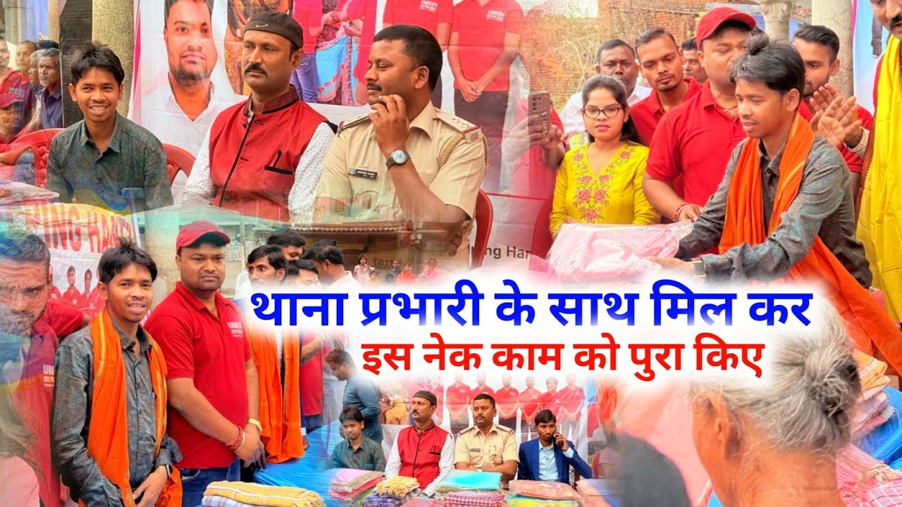 थाना प्रभारी के साथ मिलकर इस नेक कार्य को पूरा किए || #vijayriavlogs 