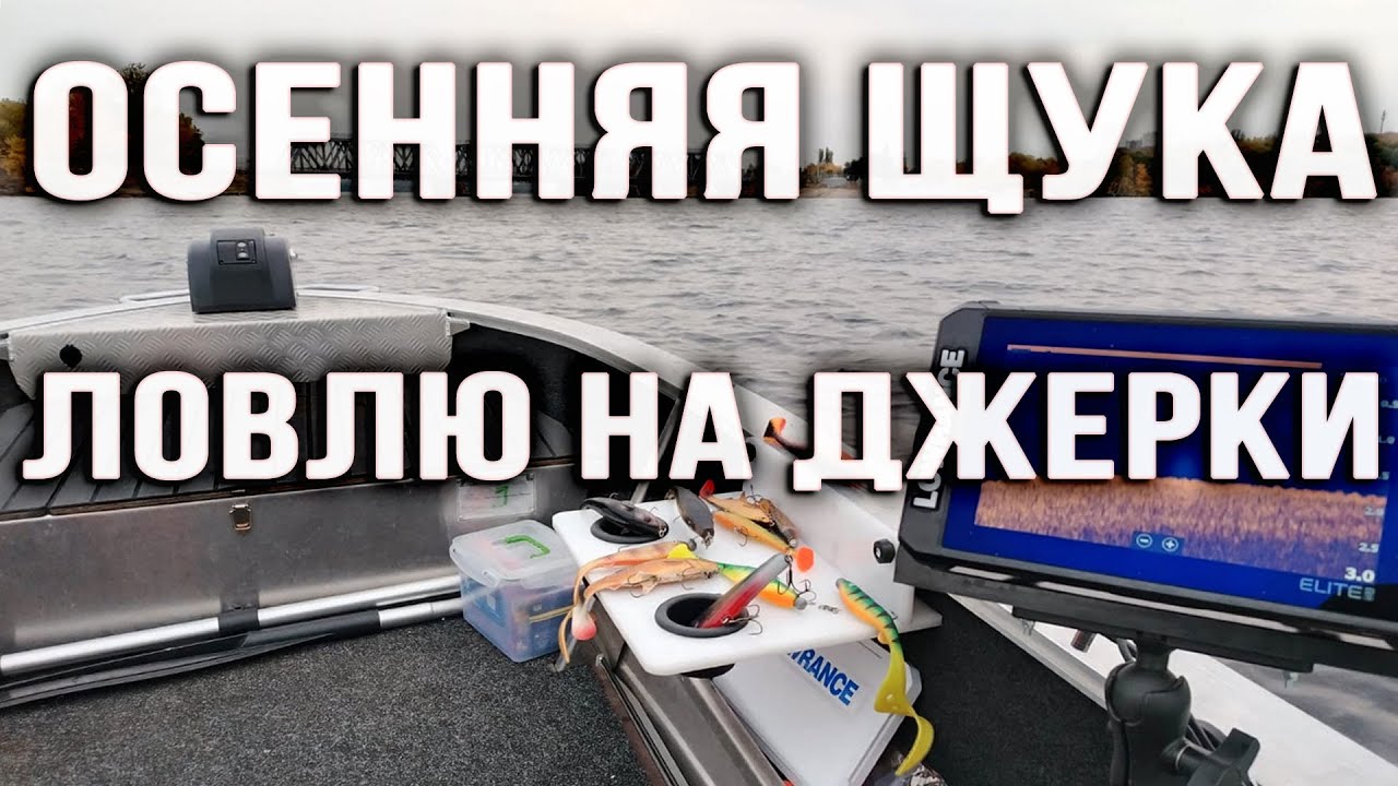 Осенняя щука. Ловлю на джерки