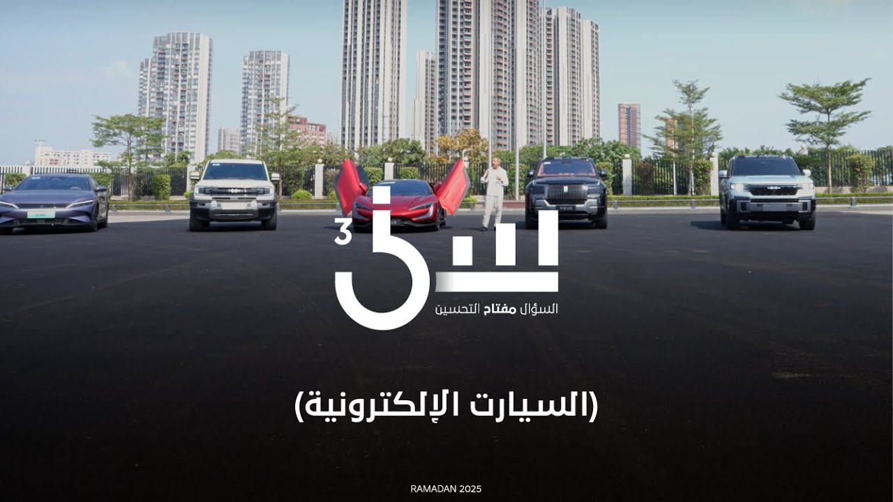 برنامج سين ٣ | السيارات الكهربائية - الحلقة ٢١ كاملة