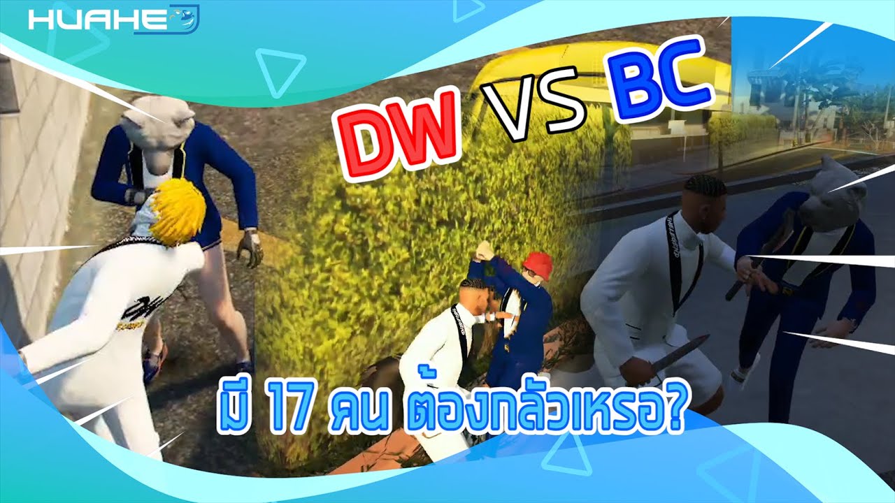 GTA  - DW VS BC มี 17 คนต้องกลัวเหรอ? #1