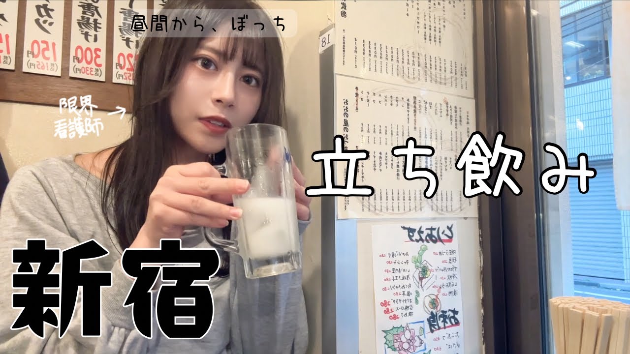 昼間から粋に激安立ち飲み【新宿女ひとり飲み】