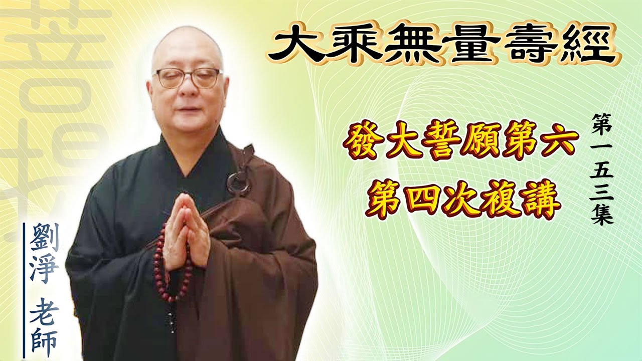 劉淨老師 大乘無量壽經第六品 第四次複講 第153集