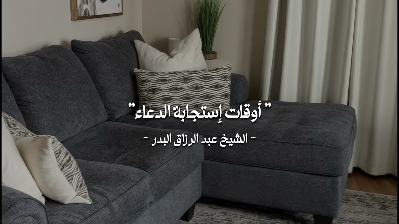 أوقات إستجابة الدعاء - الشيخ عبد الرزاق البدر 