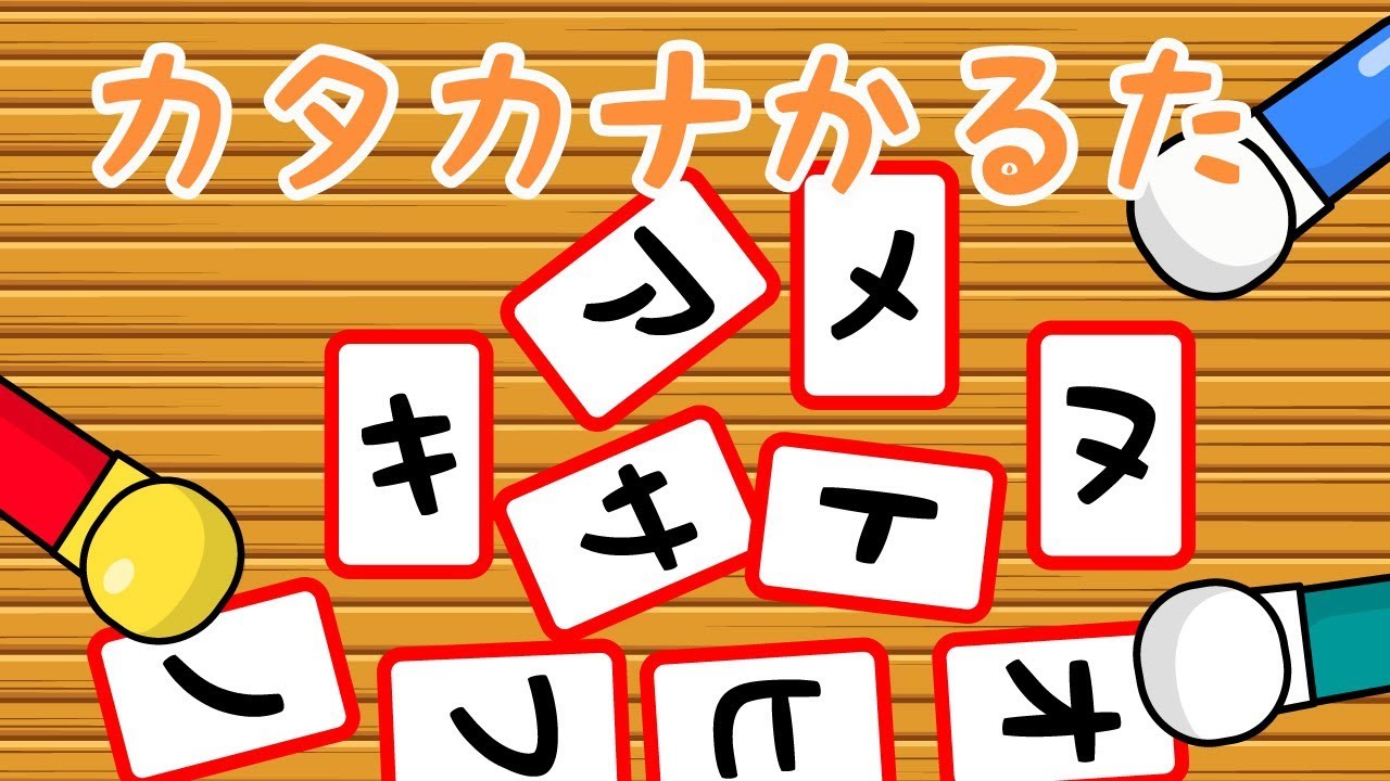カタカナかるた　字を覚えよう！／さっちゃんねる 教育テレビ