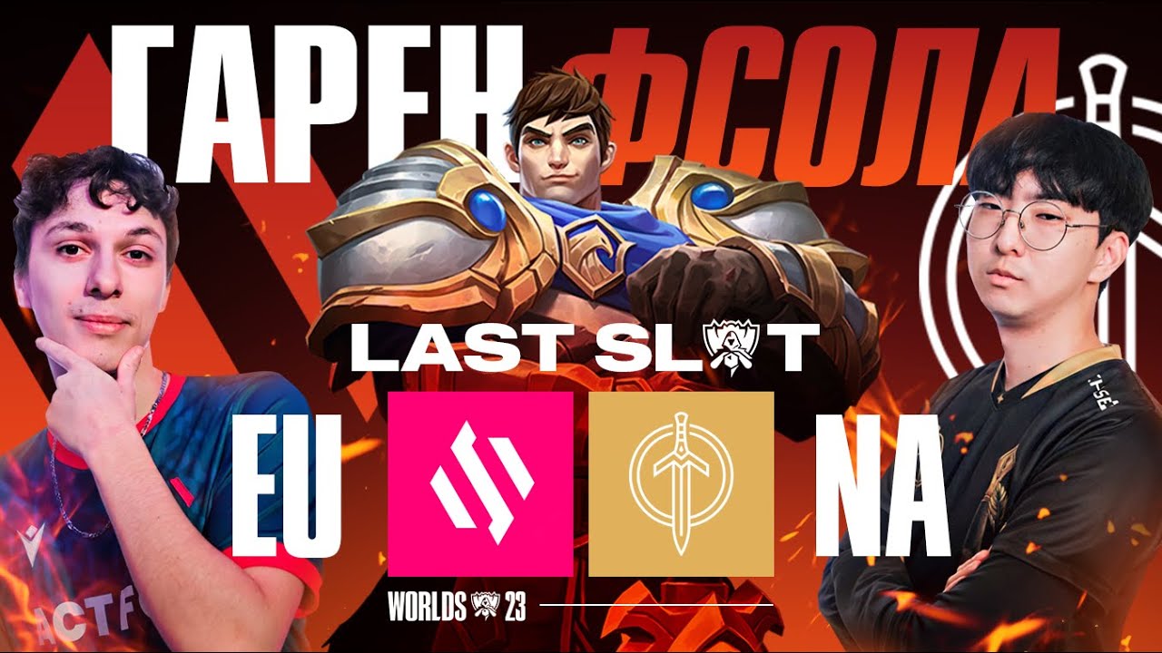 ГАРЕН ФСОЛА НА WORLDS | BDS VS GG | WORLDS QUALIFYING SERIES