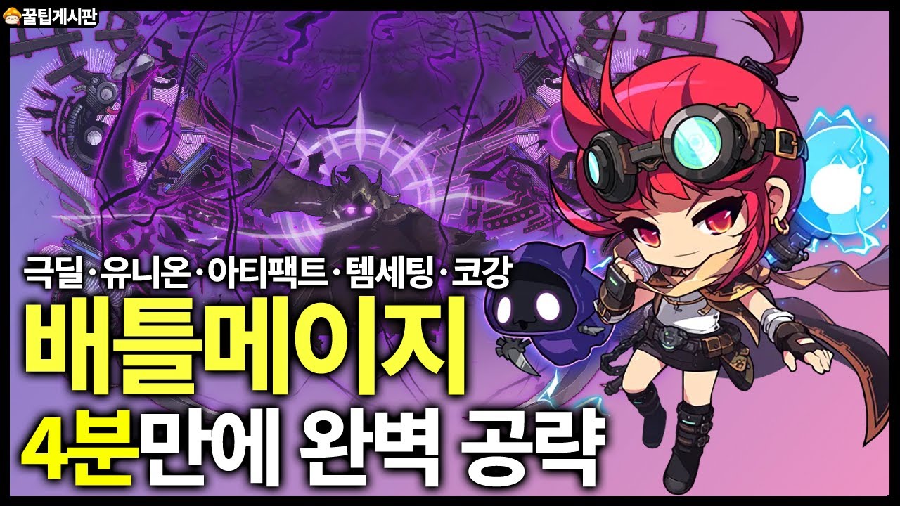 배틀메이지 4분만에 끝내기.육성과 내실정보 전부 담았습니다[메이플스토리]