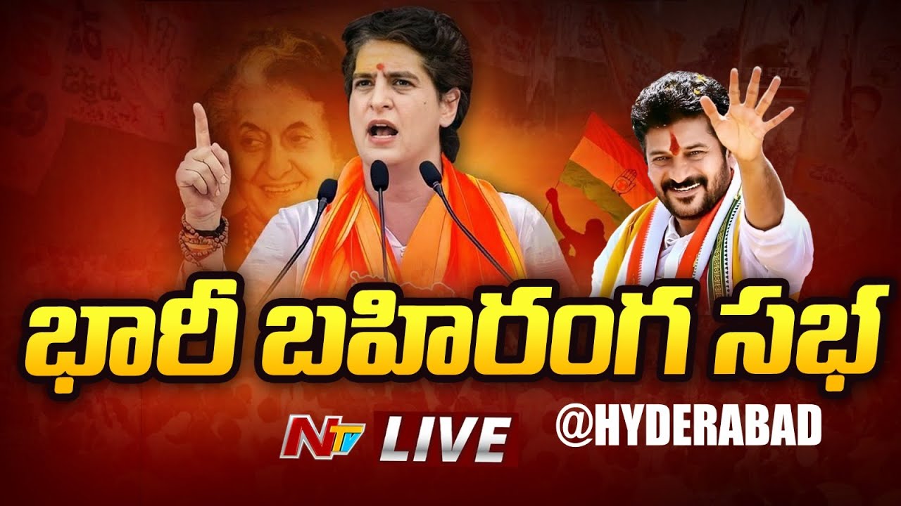 🔴Congress Public Meeting LIVE | Priyanka Gandhi | Revanth Reddy | Ntv