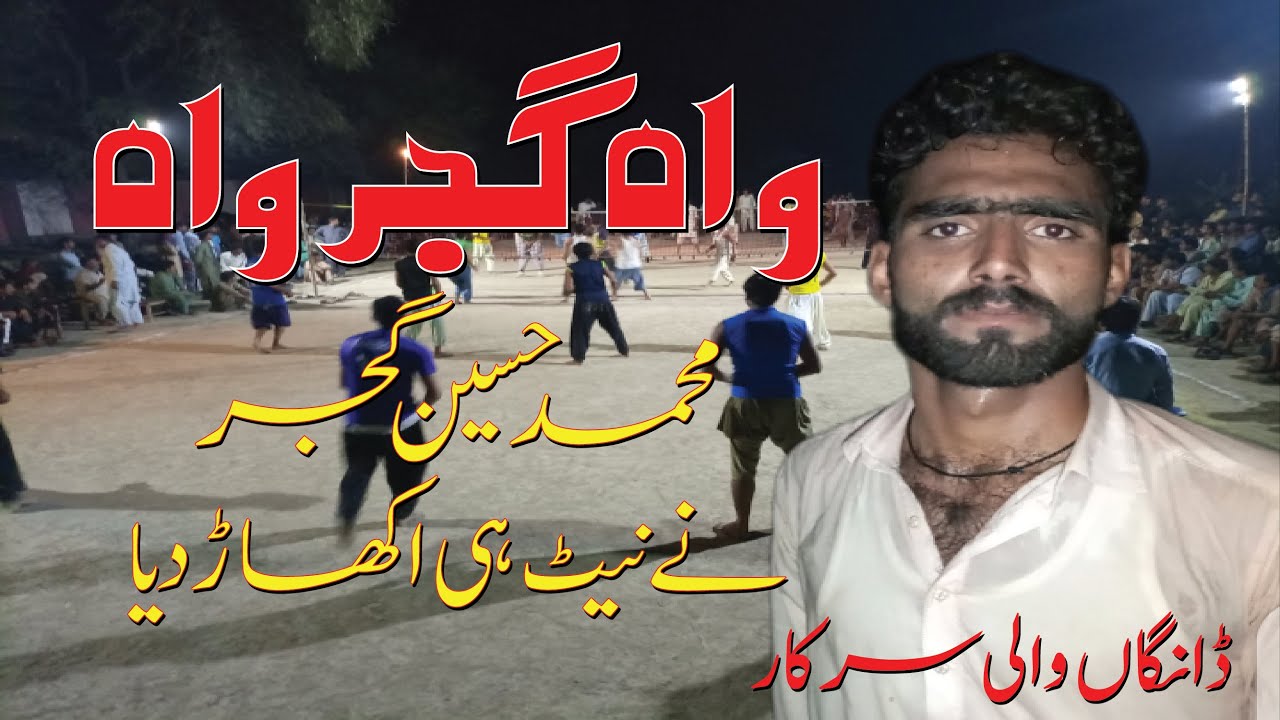 blasting volley ball match 2 muhammad hussain gujjar nay net okhaar dia/Muhammad Hussain Gujjar