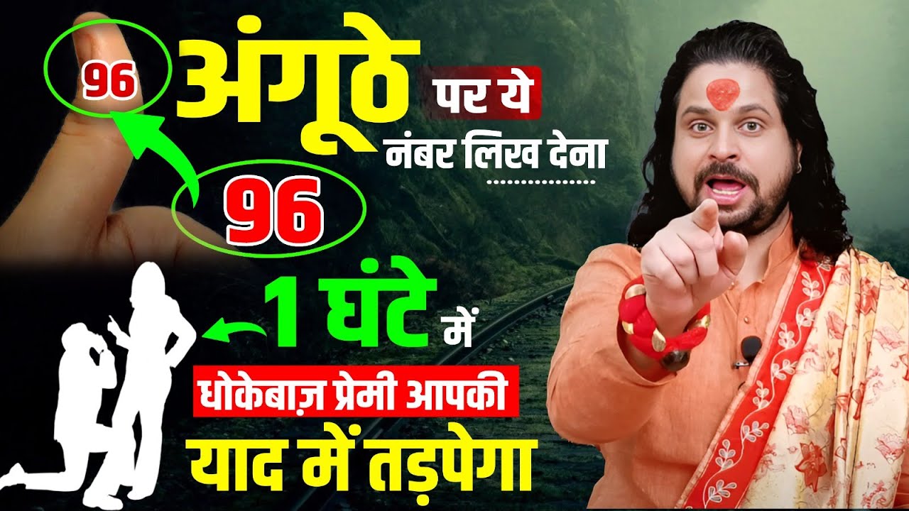 अपने अंगूठे पर ये नंबर लिख देना 1 घंटे में धोकेबाज़ प्रेमी आपकी याद में तड़पेगा | Satish Awasthi Ji