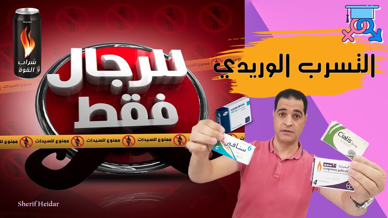 علاج التسرب الوريدي | أسبابه وعلاقته بالعاده السريه والضعف الجنسي ( شراب القوة ) |  للرجال فقط