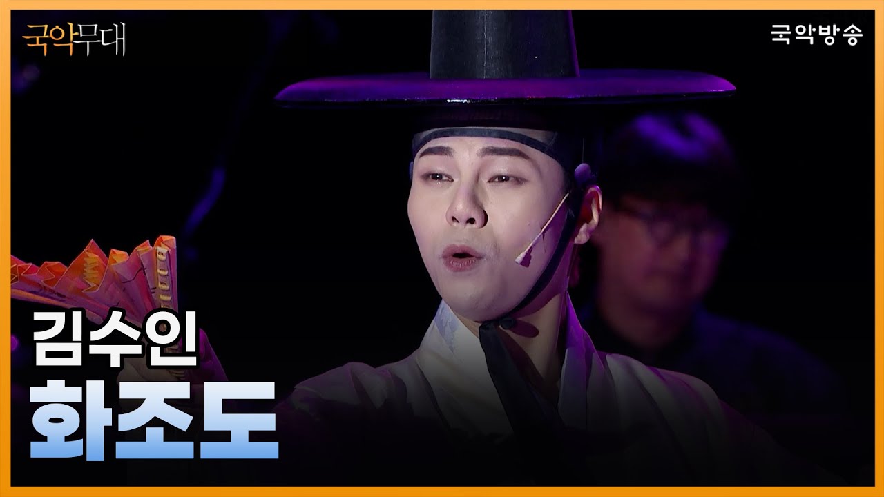 [국악무대] 화조도 - 김수인 (지휘ㅣ강상구, &nbsp;연주ㅣSG포레스트)