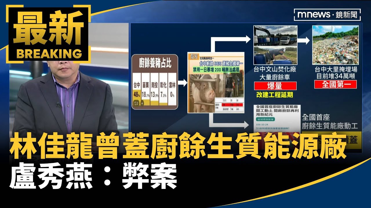 林佳龍曾在中市蓋「廚餘生質能源廠」　盧秀燕：弊案｜#鏡新聞