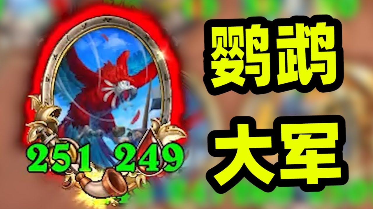 一回合全员600+，鹦鹉瑞文根本放不下！