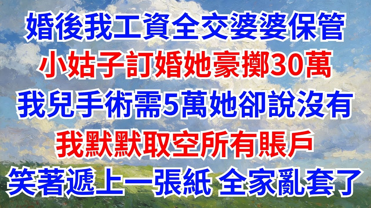 婚後我工資全交婆婆保管，小姑子訂婚她豪擲30萬，我兒手術需5萬她卻說沒有。我默默取空所有賬戶，笑著遞上一張紙，全家亂套了！#情感故事#故事分享 #家庭倫理#婆媳#小姑子