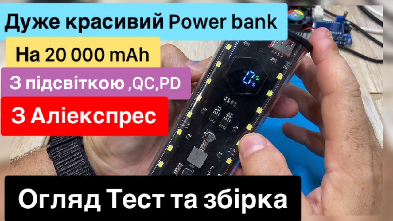 Павербанк з Аліекспре з підсвіткою led QC,PD, на акумуляторах 21700 Збірка Огляд та Тест