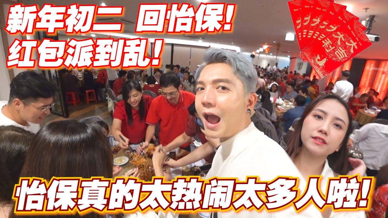 新年初二回怡保真的太多人太热闹啦！红包派到乱！！超多MCO宝宝！【年初二LiveVlog】