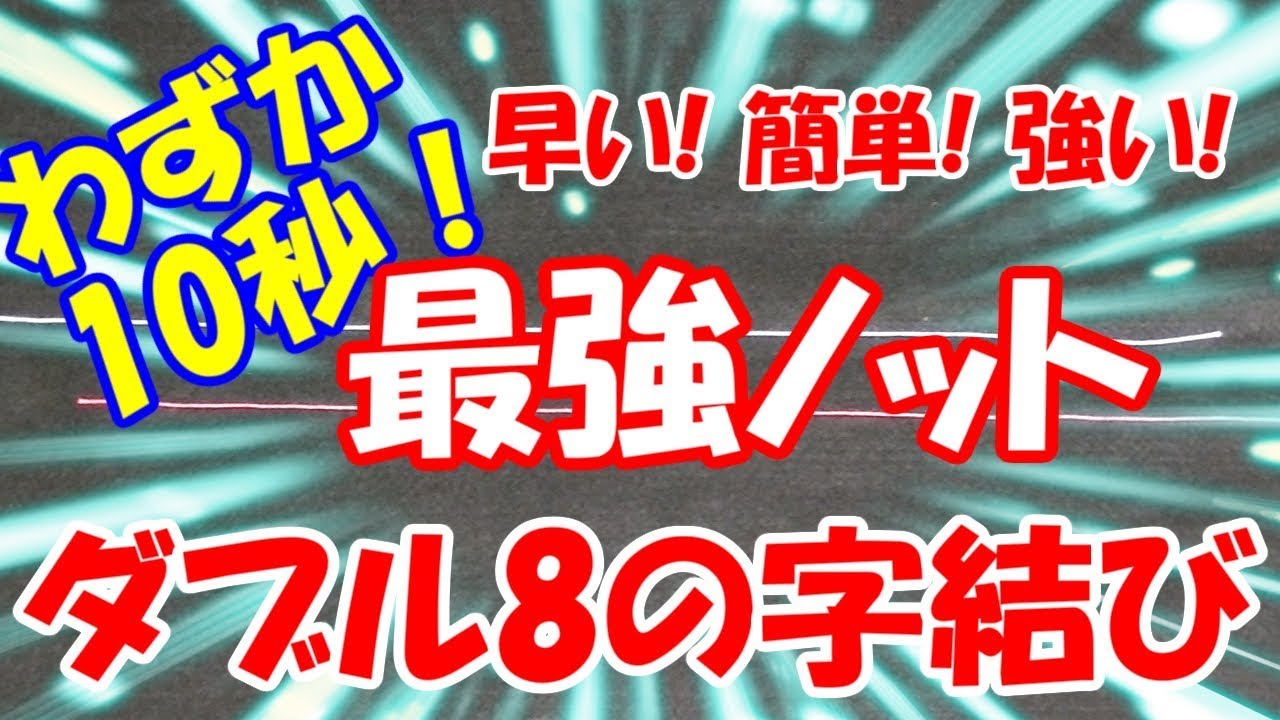 超 簡単! わずか10秒！最強ノット『 ダブル8の字結び 』の結び方！ 初心者 の方必見！（道糸とハリスの結び方 ダブル八の字結び ダブルエイトノット）【結束シリーズ #2】