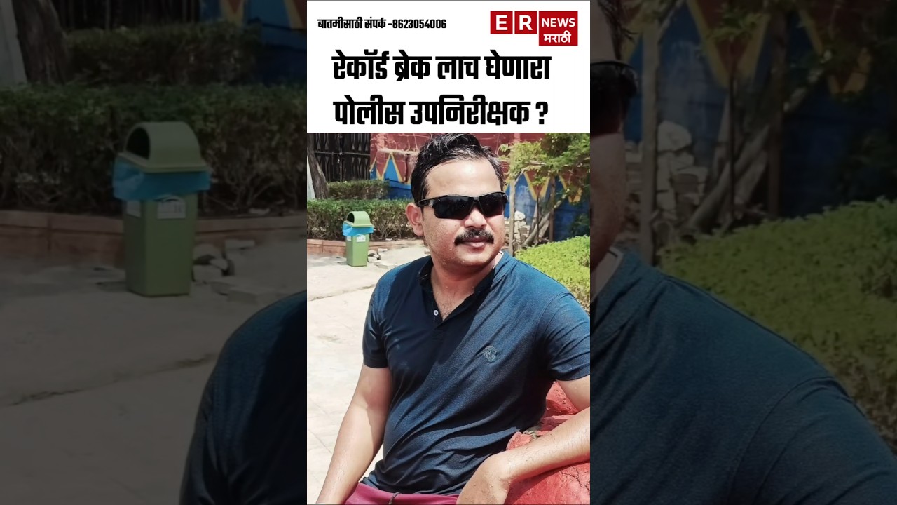 2 कोटींची लाच मागणी &ndash; अखेर 46.5 लाख घेताना पकडला पोलीस अधिकारी! 😱 | ई आर न्यूज मराठी #ernewsmarathi