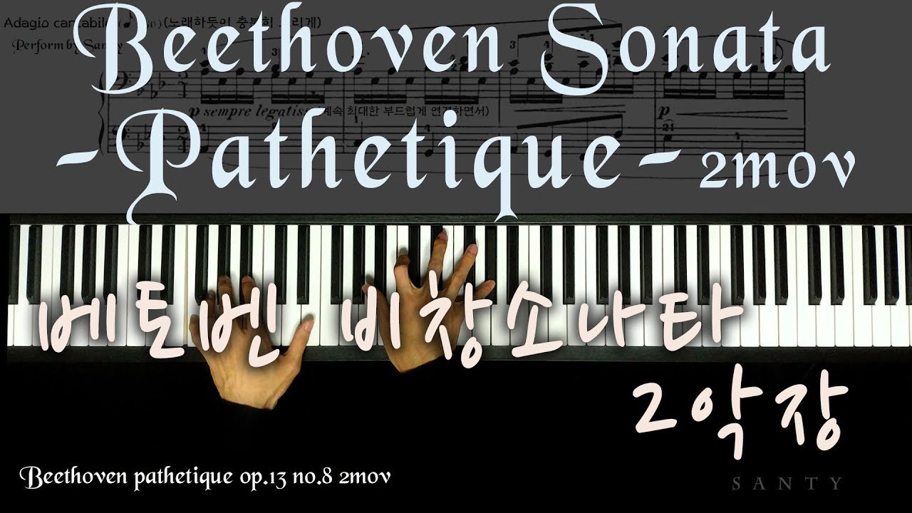 베토벤 - 비창소나타 2악장 Beethoven Piano Sonata Op. 13 No. 8 “Pathetique” (2nd Movement)