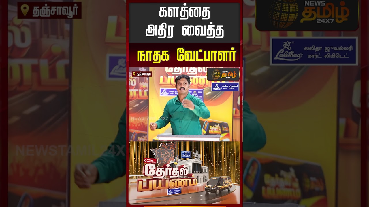 News Tamil Therthal Payanam | களத்தை அதிர வைத்த நாதக வேட்பாளர்
