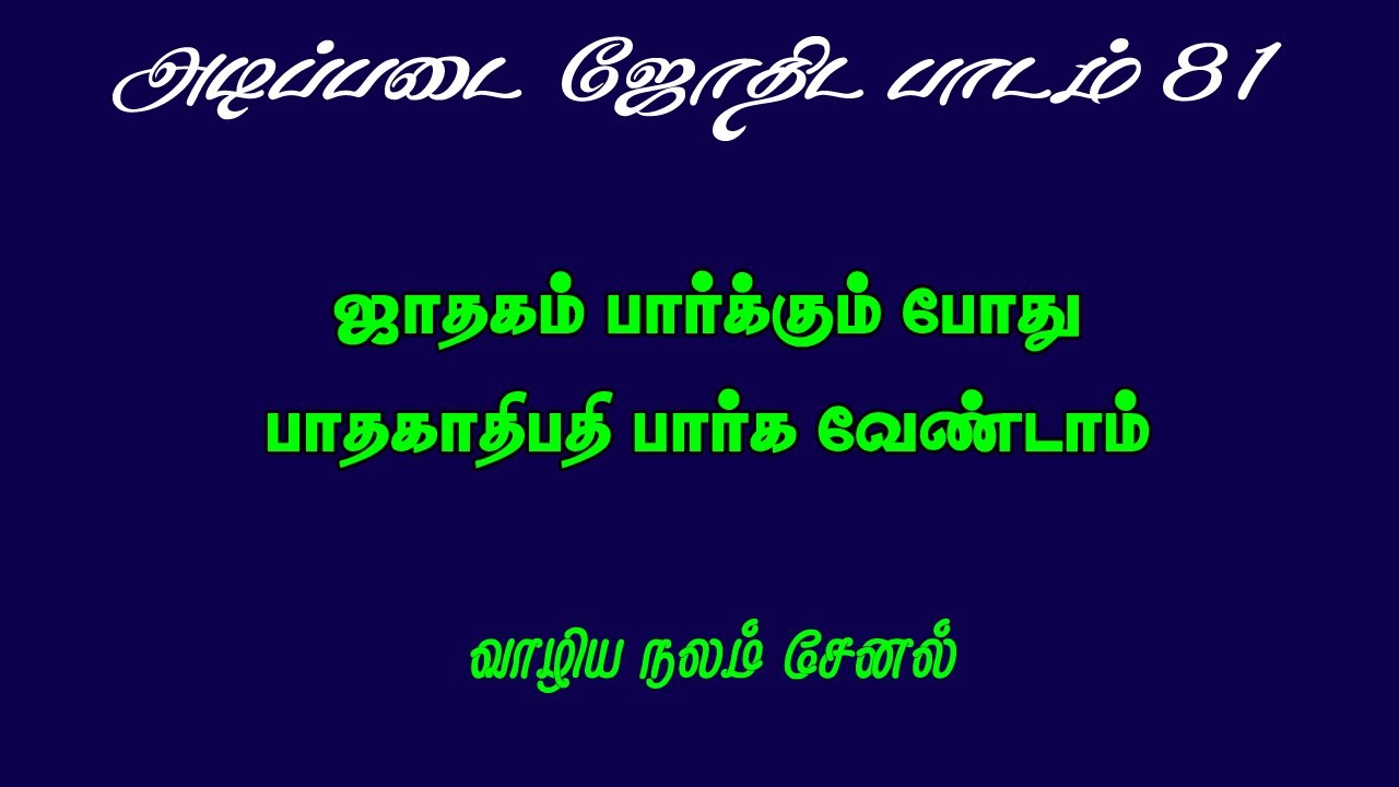 Pathakathipathi |  Basic astrology lesson 81 |