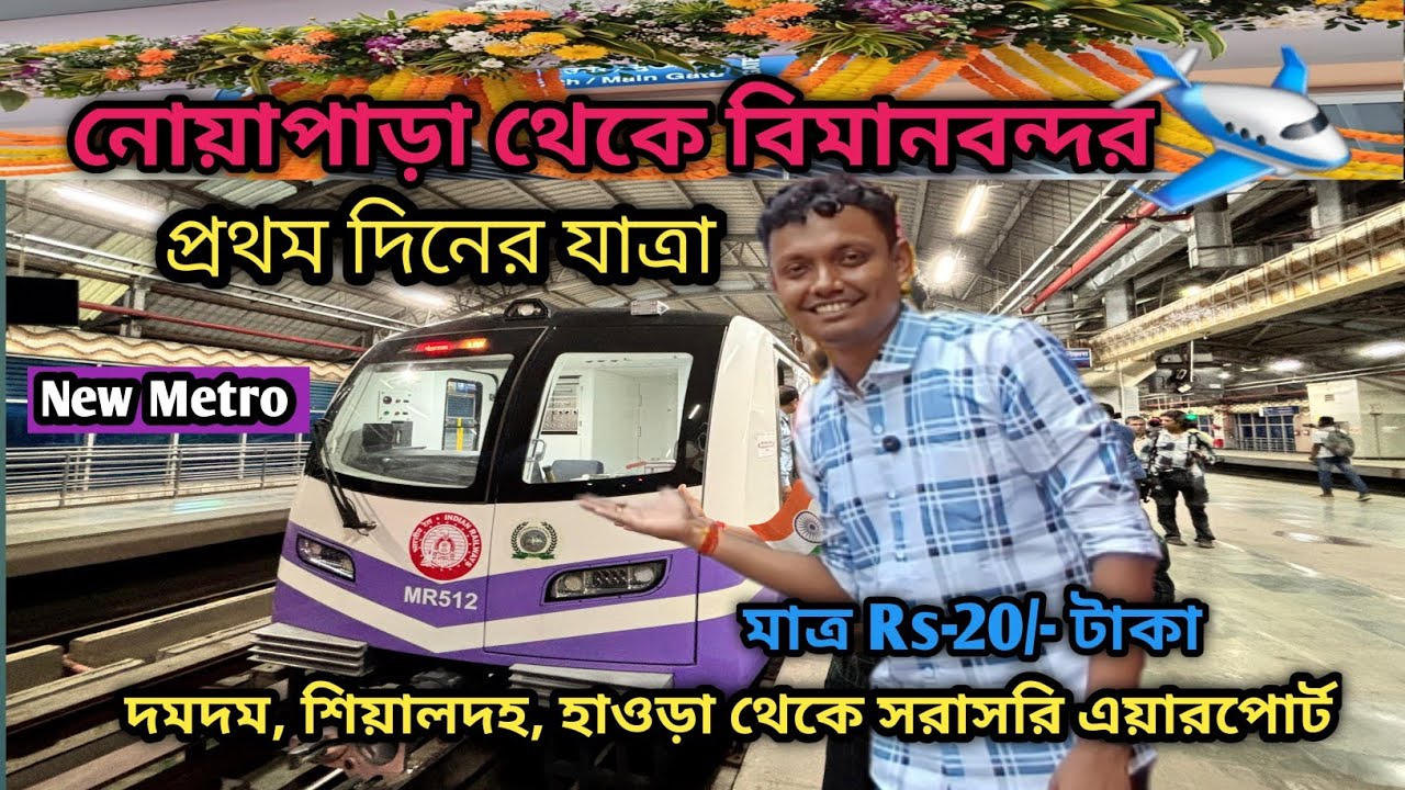 Noapara To Airport New Metro Inaugural Journey | Sealdah to airport Metro | Dumdum to Airport Metro 