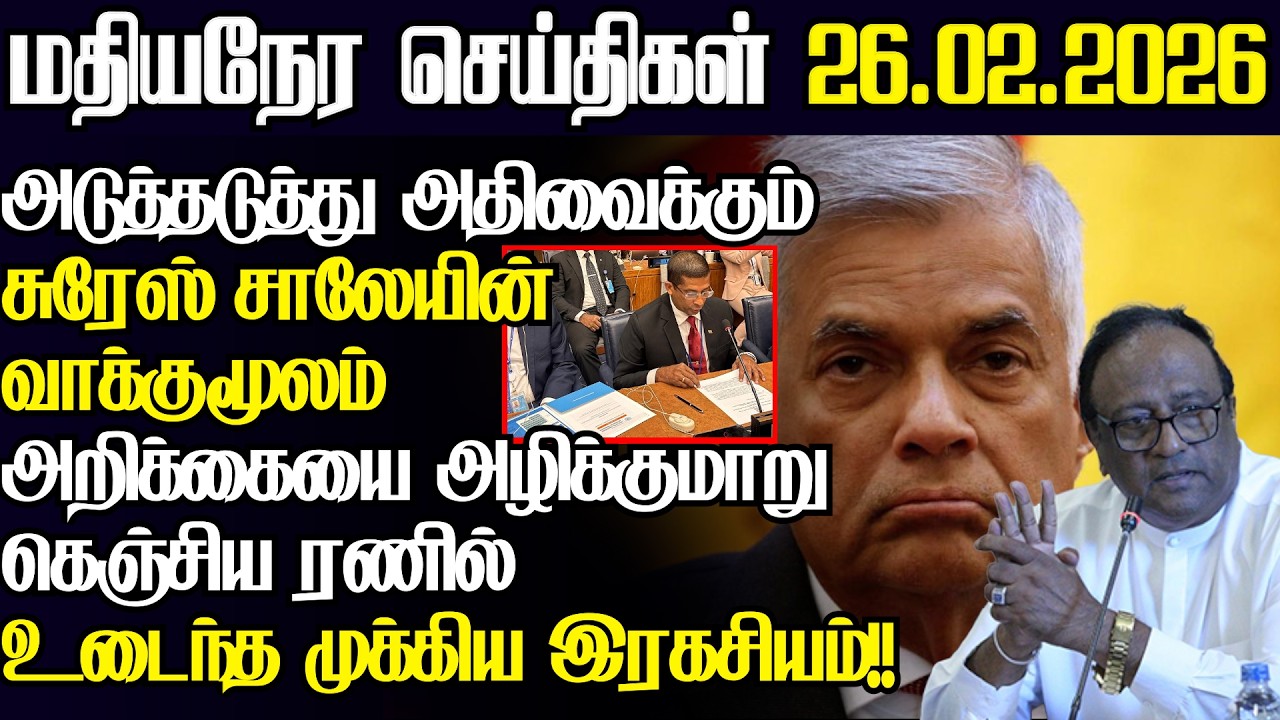 அதிரவைக்கும் சுரேஸ் சாலே வாக்குமூலம்,சற்றுமுன் கையும் களவுமாக சிக்கிய ரணில்|@jaffnapodiyan|26.02