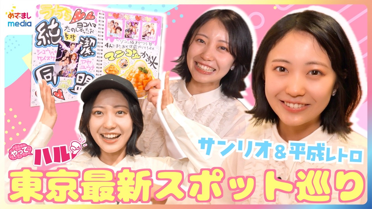 サンリオ60周年展覧会にキティちゃんたちが大集結！世界的人気キャラDr. Simi(ドクター・シミ)日本初上陸！レトロ体験「平成恋愛展」など都内の最新注目スポットを高崎春アナがリポート【やってハル！】