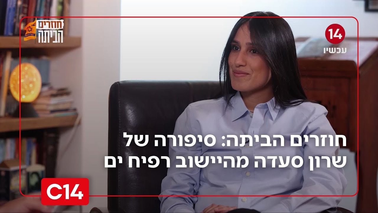 חוזרים הביתה פרק 12 | 20 שנה לגירוש מגוש קטיף - שרון סעדה, רפיח ים