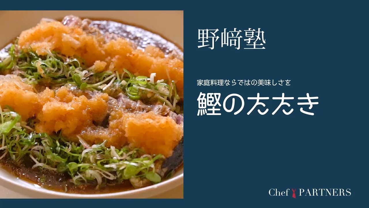 〈鰹のたたき〉和食料理人 野﨑洋光 料理塾＿3【もっと美味しい健康へ／シェフパートナーズ】