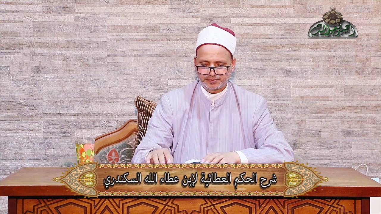 أسرار حياة  ابن عطاء الله السكندري  1 الحكم العطائية د السعيد محمد على