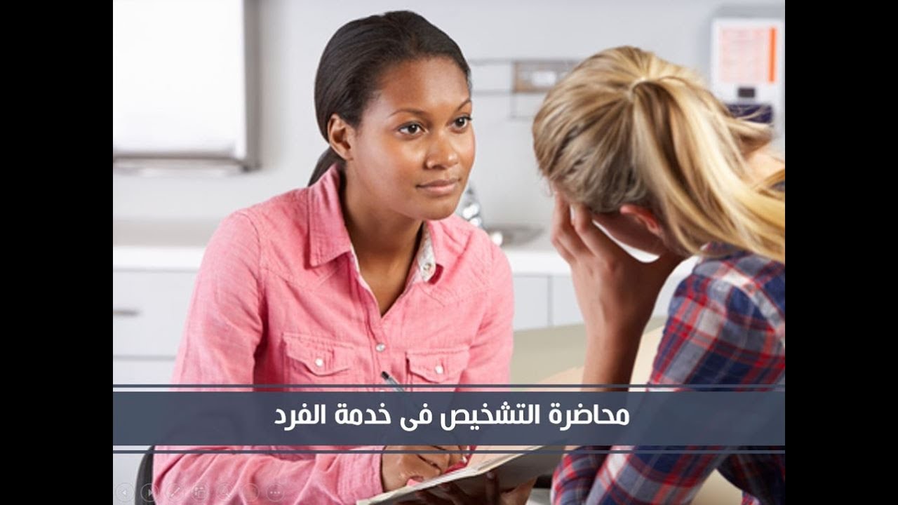 محاضرة التشخيص فى طريقة العمل مع الافراد