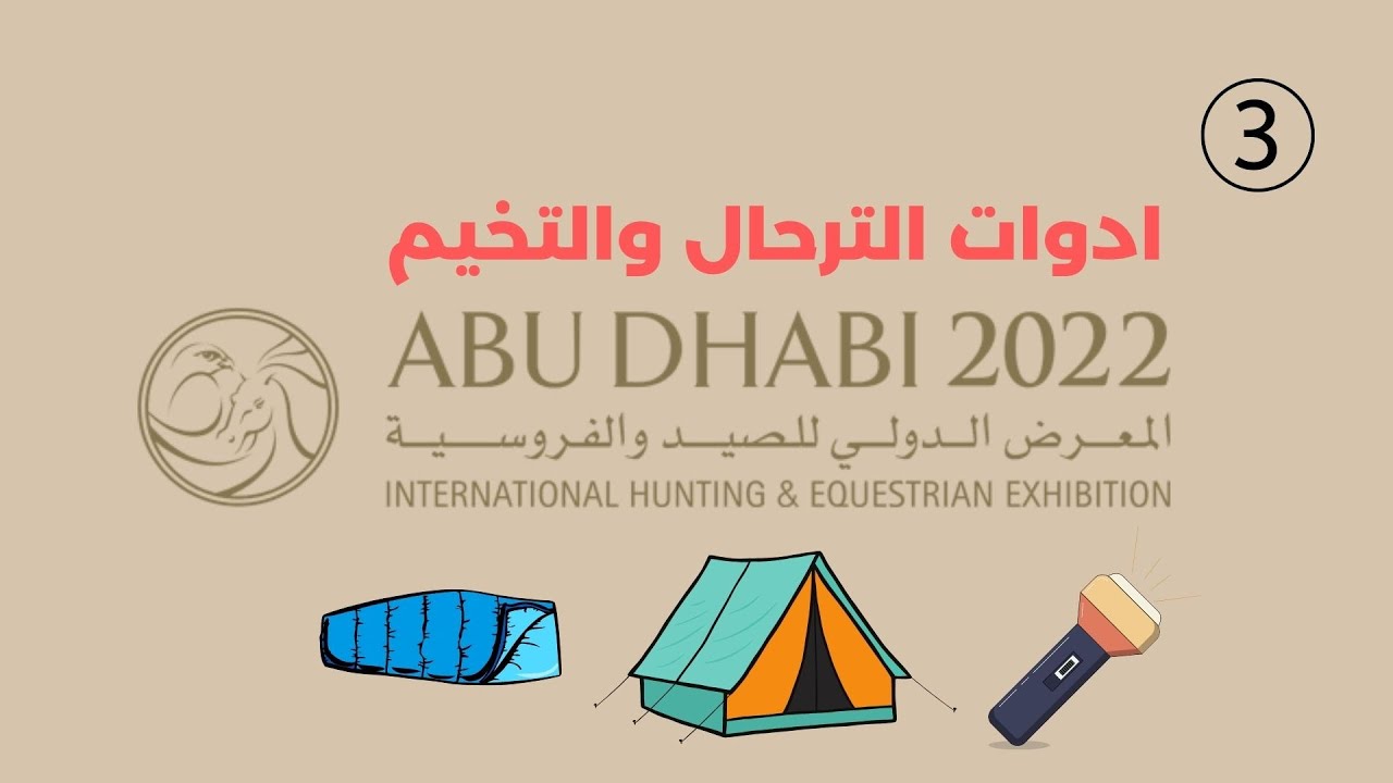 تغطية قسم ادوات الترحال والتخييم في معرض ابوظبي الدولي للصيد والفروسة - ADIHEX 2022