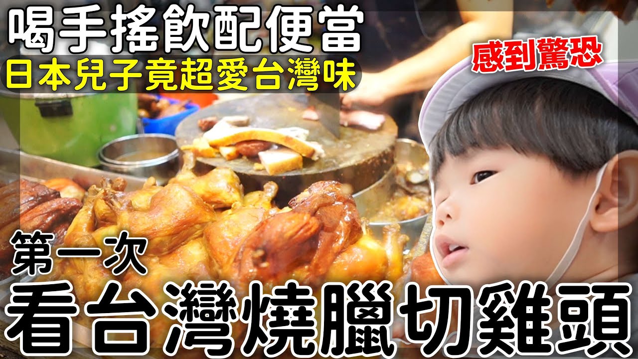 第一次看台灣燒臘店切雞頭｜喝手搖飲配便當｜他們超愛台灣味