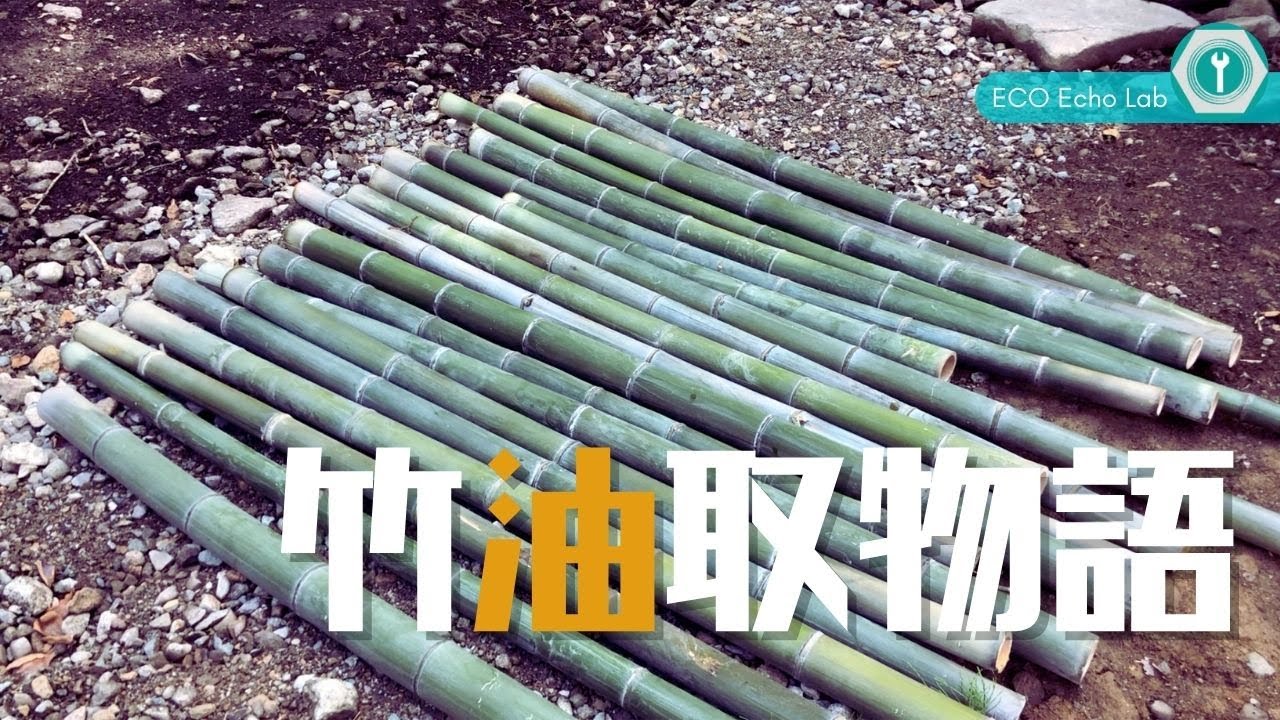 【竹の油抜きDIY】つやつや美しい竹を手に入れよう！