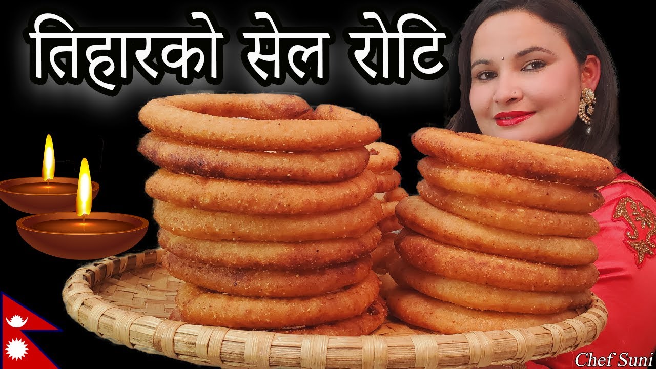 सेल रोटि बनाउने सबैभन्दा सजिलो तरिका / Sajilo Sel Roti Recipe / how to make selroti for Tihar