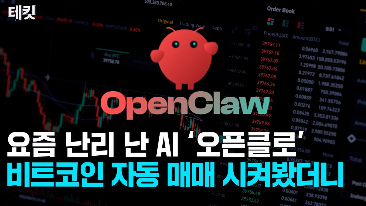 요즘 난리 난 AI '오픈클로', 코인 자동 매매 시켜봤습니다 | 테킷