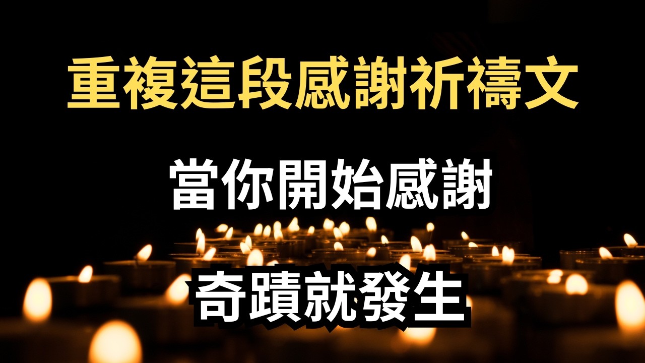 重複這段感恩祈禱文｜宇宙不聽語言，只回應你的頻率｜當我先感恩，宇宙就開始替我鋪路｜心靈導航