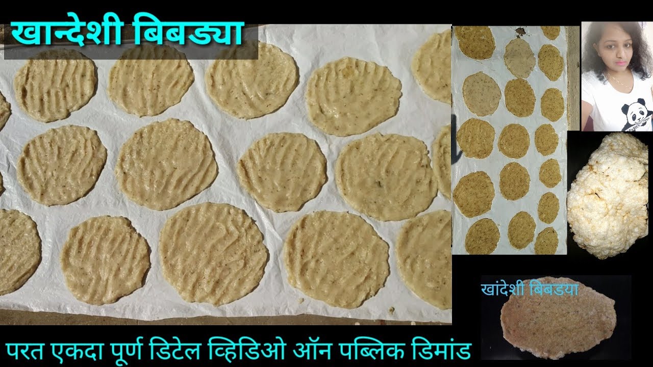 खान्देशी बिबड्या | परत एकदा डिटेल रेसिपी ह्यावर्षी ऑन पब्लिक डिमांड | KHANDESHI BIBDYA