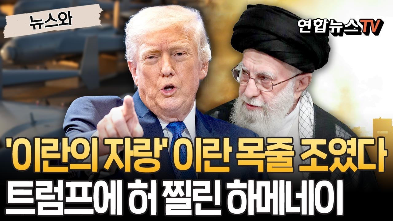 '이란의 자랑' 자폭 드론, 오히려 이란 목줄 조였다…허 찔린 하메네이 '섬뜩' [뉴스와] / 연합뉴스TV(YonhapnewsTV)