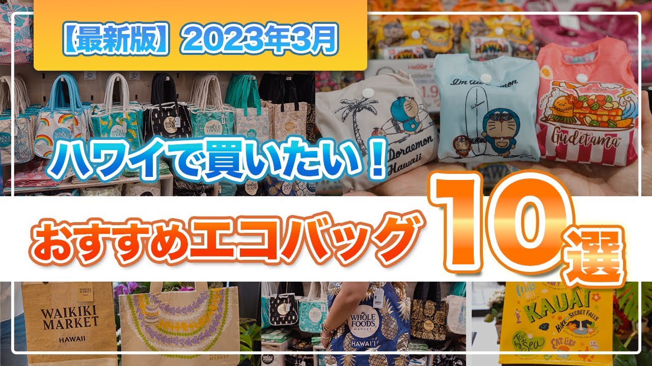 ハワイ【エコバッグ大特集第１弾】定番のABCストアやホールフーズから最新のお勧めショップ10選！次のハワイで必ず買いたい厳選28商品をご紹介！