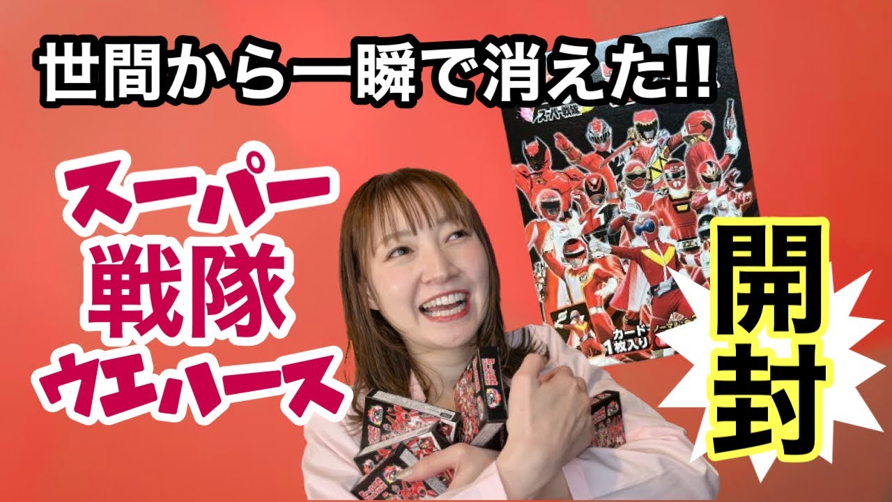 【スーパー戦隊】世間から一瞬で消えた戦隊ウエハースを大人買いして開封〜