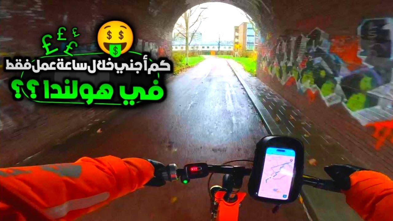 كم يورو سأجني في العمل اشتغلت بتوصيل الاكل ديليفري | افضل عمل في هولندا بدون شهادة وبدون لغة هولندية