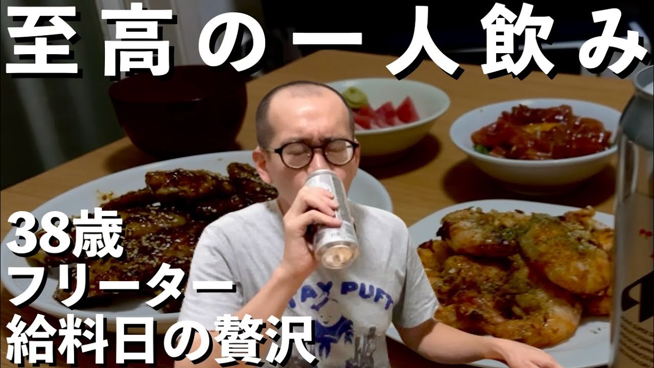 【東大５度落ち】ビールに合うおつまみで一人晩酌｜給料日の贅沢【敗北生活】