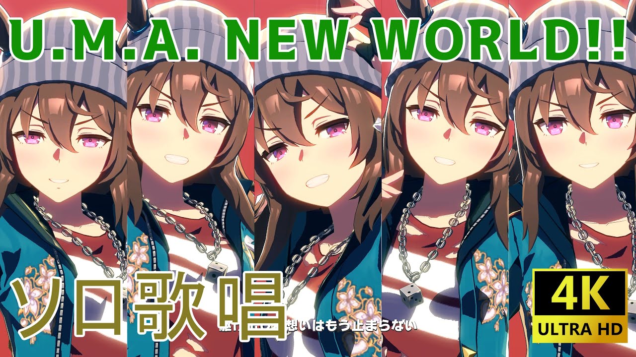 【4K】U.M.A. NEW WORLD!!をナカヤマフェスタがソロ歌唱【ウマ娘】