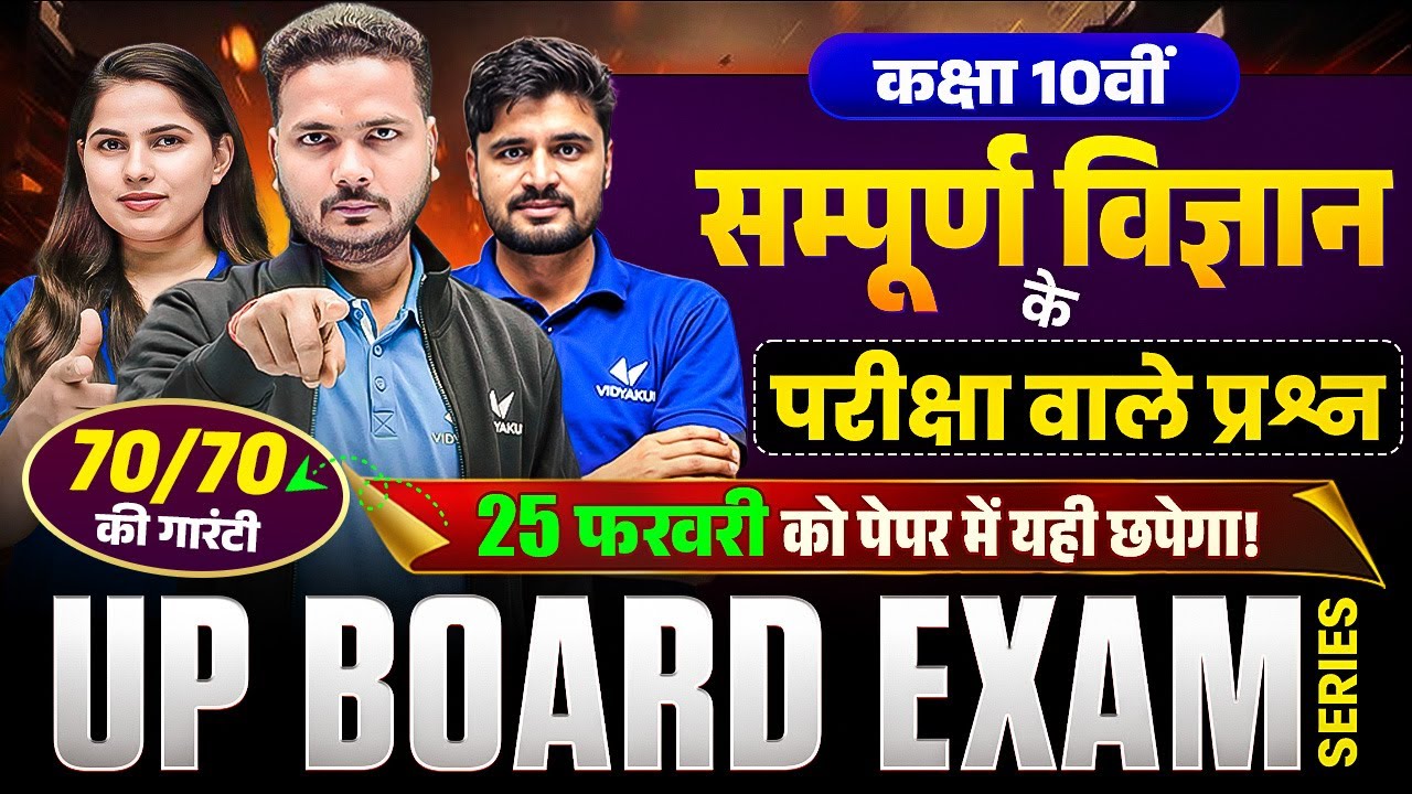 Class 10th सम्पूर्ण  विज्ञान | UP Board Exam 2026 Important Questions | 10th Science Exam 2026