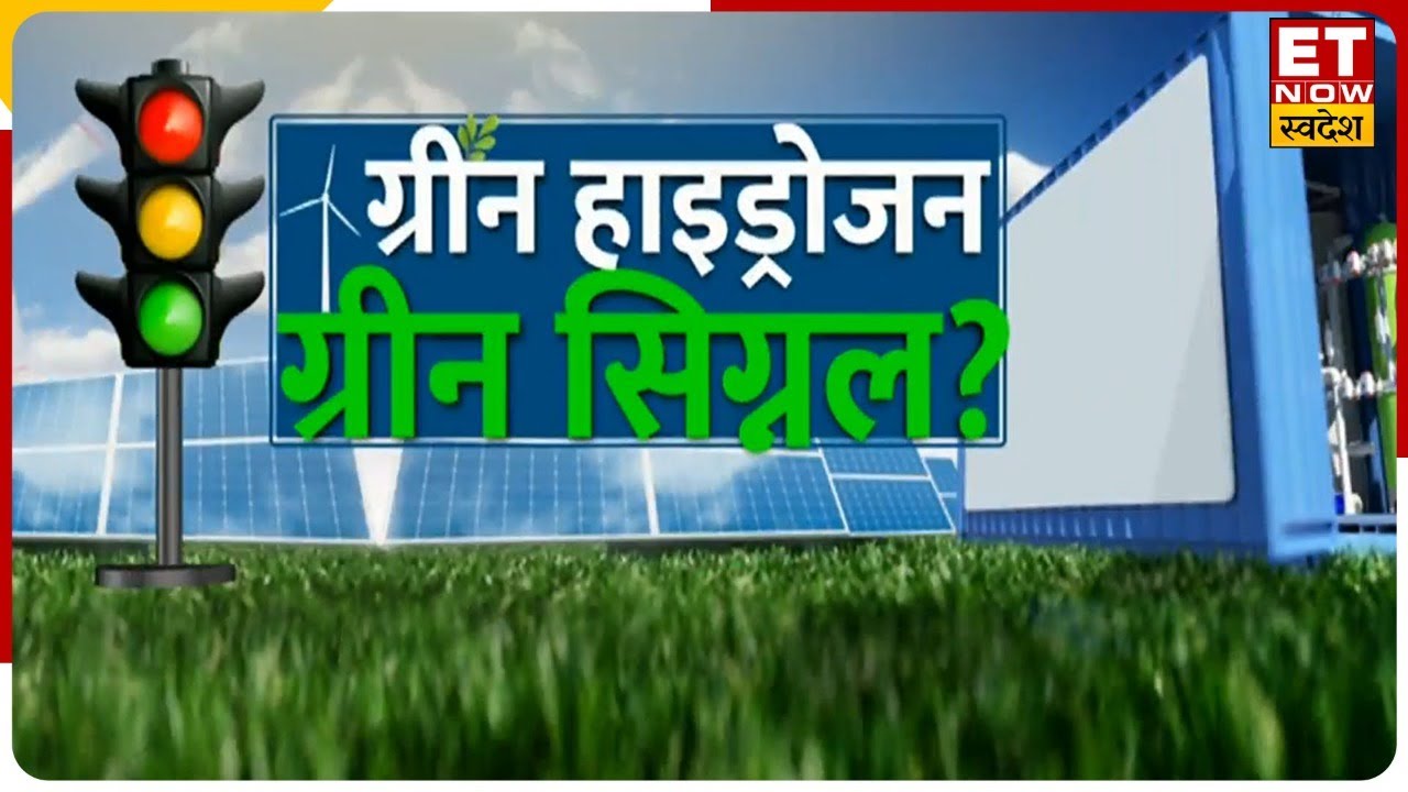 India का Green Hydrogen Mission, RIL, Adani, IOCL, L&T सहित इन कंपनियों को फायदा !| ET Now Swadesh