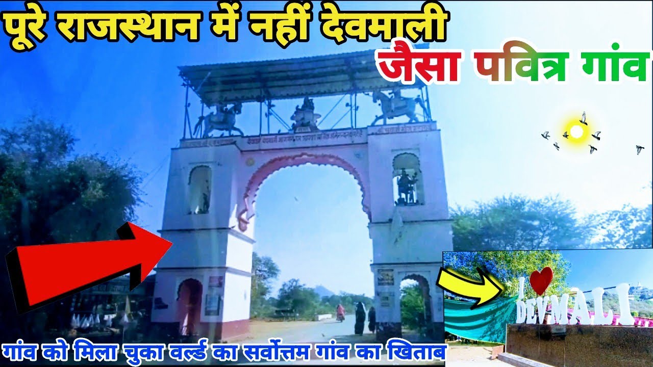 पूरे राजस्थान में नहीं है देवमाली जैसा गांव|Devmali Village Rajasthan|KisaanYodha