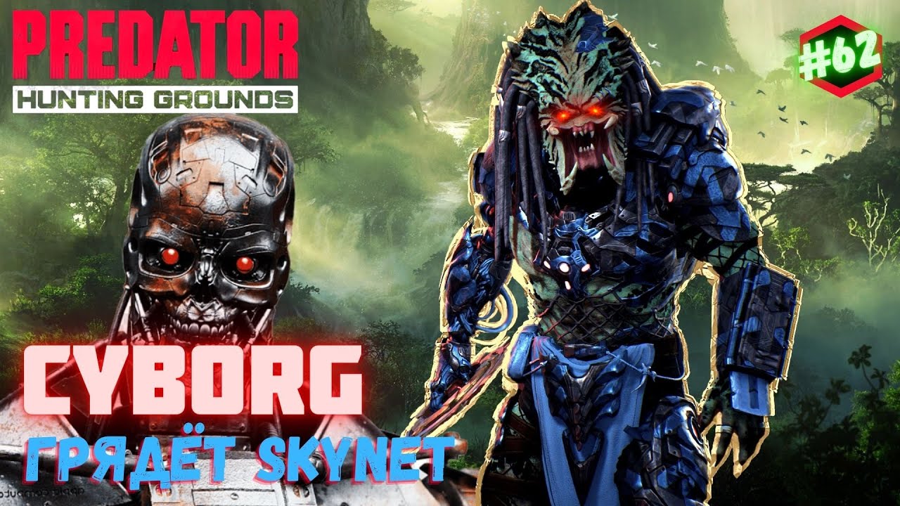 Predator Hunting Grounds ➤ КИБОРГ ➤ ОХОТА #62 #predator